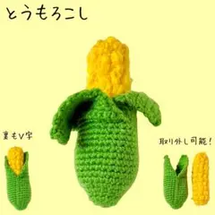とうもろこし あみぐるみ