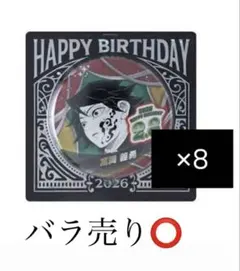 鬼滅の刃 冨岡義勇 バースデー 缶バッジ 2026 無限城編 8個