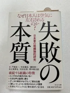 失敗の本質　日本軍の組織論的研究　中公文庫