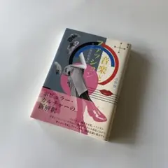 音楽とファッション : 6つの現代的視点