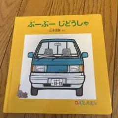 ぶーぶーじどうしゃ　新品購入美品　まとめ買い大歓迎　定価880円