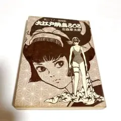 [初版帯付冊子ハガキ付] くノ一捕物帖 : 恋縄緋鳥 全2巻セット 石ノ森章太郎 くノ一捕物帖 恋縄緋鳥（2） (石ノ森章太郎デジタル大全