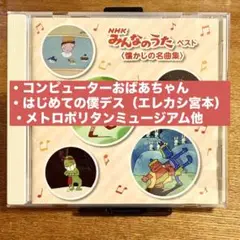 NHK みんなのうた ベスト〈懐かしの名曲集〉