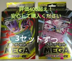 新品未開封ポケモンカード スターセット メガディアンシー　メガゲンガー　セット