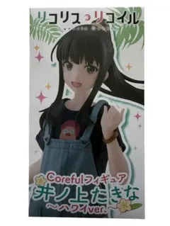 リコリスリコイル coreful フィギュア 井ノ上たきな ハワイ 中身のみ