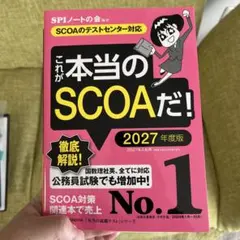 これが本当のscoaだ! 2027年度版 【scoaのテストセンター対応】