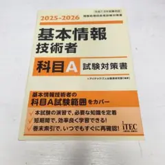 2025-2026 基本情報技術者 科目A試験対策書