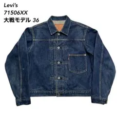 Levi’s 71506XX 506XX 1st 大戦モデル 復刻36 日本製のサムネイル