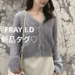 【新品タグ】FRAY I.D フィルムフェザーカーディガン グレー