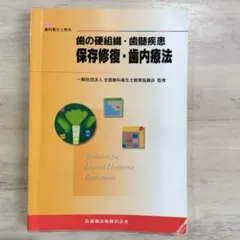 歯周組織再生とエナメルタンパク/永末書店/深江允（単行本） 歯周組織再生とエナメルタンパク 歯科 - メルカリ