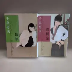 2026年最新】千草忠夫の人気アイテム - メルカリ