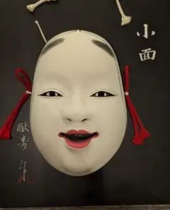神楽面 お面 狂言 能面 泥眼 木彫り - メルカリ