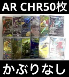 ポケモンカード　AR CHR 50枚まとめ売り かぶりなし　ヘルガー　シェイミ等