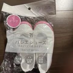 新品未開封　上履き15.0㎝