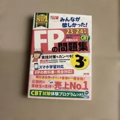 2023―2024年版 みんなが欲しかった! FPの問題集3級