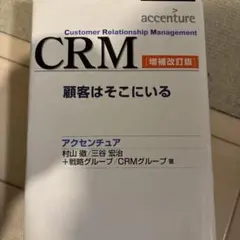 CRM 顧客はそこにいる