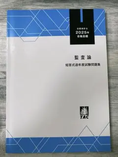 2025年最新】監査論 短答の人気アイテム - メルカリ