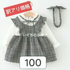 【新品】100 チェック　ワンピース　ヘアバンド付　フォーマル　キッズ　女の子