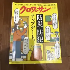 クロワッサン 2024 9/10 防災・防犯アップデート