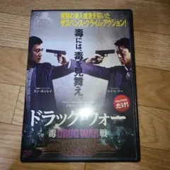 ドラッグウォー　毒戦　DVD