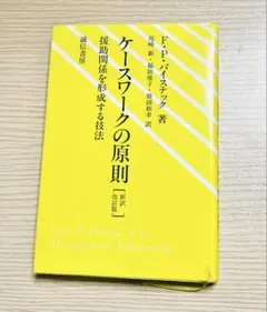 ケースワークの原則 F.P.バイステック著