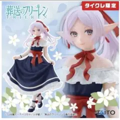 タイクレ限定　葬送のフリーレン フィギュア　フリーレン〜ドレスver〜