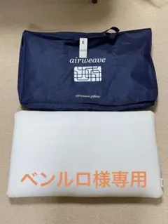 airweave pillow エアウィーヴ 枕　S-LINE