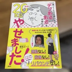 半年で20kgやせました！ 桃田ぶーこ著