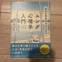 自分を再生させるためのユング心理学入門