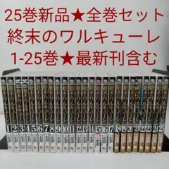 2025年最新】終末のワルキューレ 全巻の人気アイテム - メルカリ