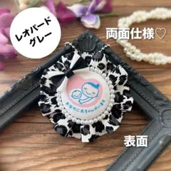 【両面仕様】マタニティロゼット（A5881）