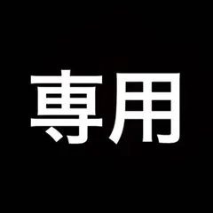 ☆りりぃ☆様 専用