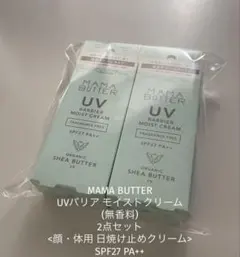 ママバター UVバリア モイストクリーム 2点セット 無香料 日焼け止め 新品のサムネイル