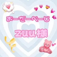 ♡zuu様♡専用ページ♡