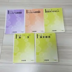 今月末まで！河合塾大学受験科古文漢文テキスト2022