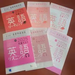 2025 共通テスト　英語　リスニング　リーディング　 重要問題演習