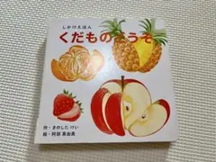 WORK×CREATEシリーズ くだものどうぞ