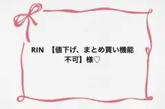 ♡ RIN 【値下げ、まとめ買い機能不可】様♡