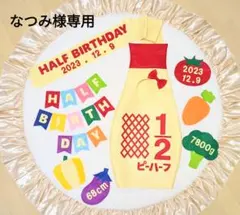 ⑧【なつみ様専用】キューピーハーフバースデー