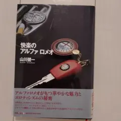 快楽のアルファロメオ 山川健一