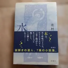 水 本の小説