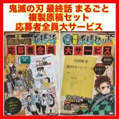 ☆670 鬼滅の刃 最終話 まるごと複製原稿セット 応募者全員大サービス