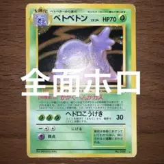 ベトベトン LV34 HP70 ポケモンカード　旧裏　全面ホロ ベトベトン LV34 HP70 ポケモンカード 旧裏 全面ホロ - メルカリ