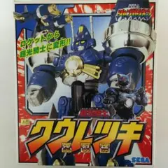 「超光戦士シャンゼリオン」超光騎士クウレツキ（新品・当時モノ） Amazon | 超光騎士 クウレツキ 超光戦士シャンゼリオン 開封