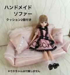 りかちゃん ハンドメイド　ソファー　クッション