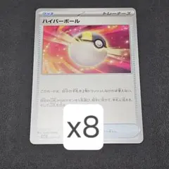 ハイパーボール 8枚  未使用品 スペシャルデッキセットex