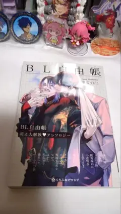 BL自由帳