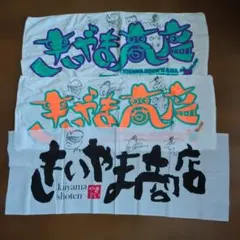 きいやま商店応援タオル&手拭い