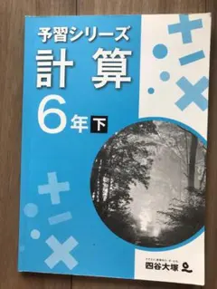 四谷大塚　予習シリーズ　計算　6年下