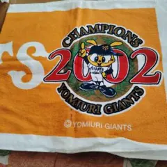 読売ジャイアンツ 2002年 チャンピオンタオル
